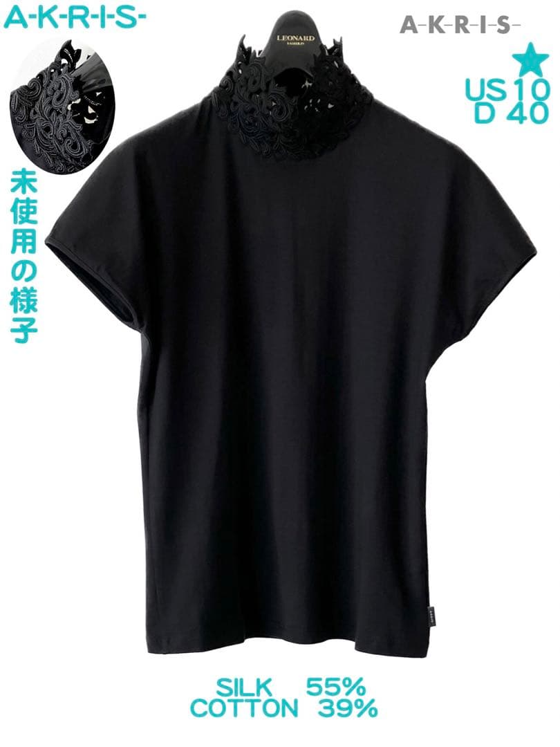 未使用の様子 AKRISアクリス シルク コットン ストレッチ レース トップス