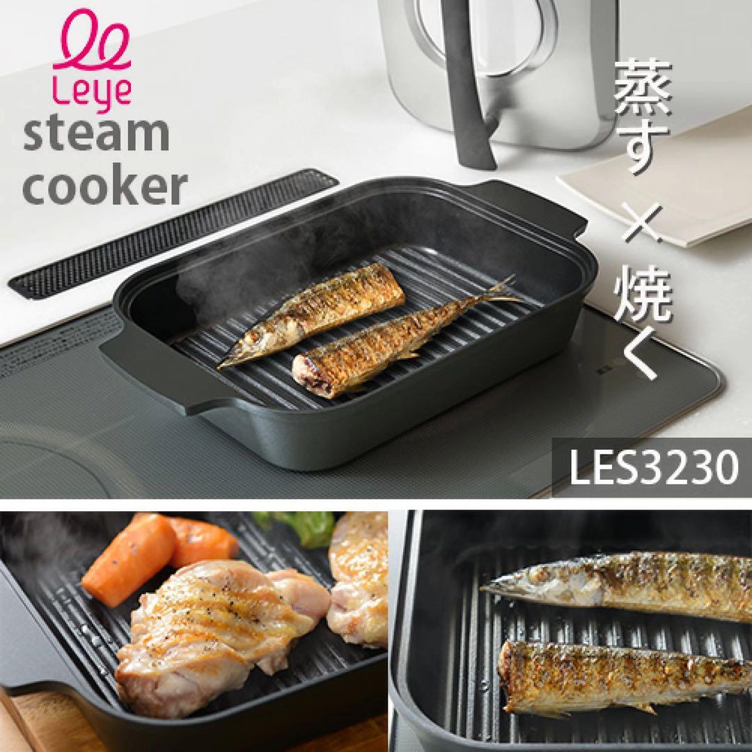 Leye スチームクッカー　LES3230