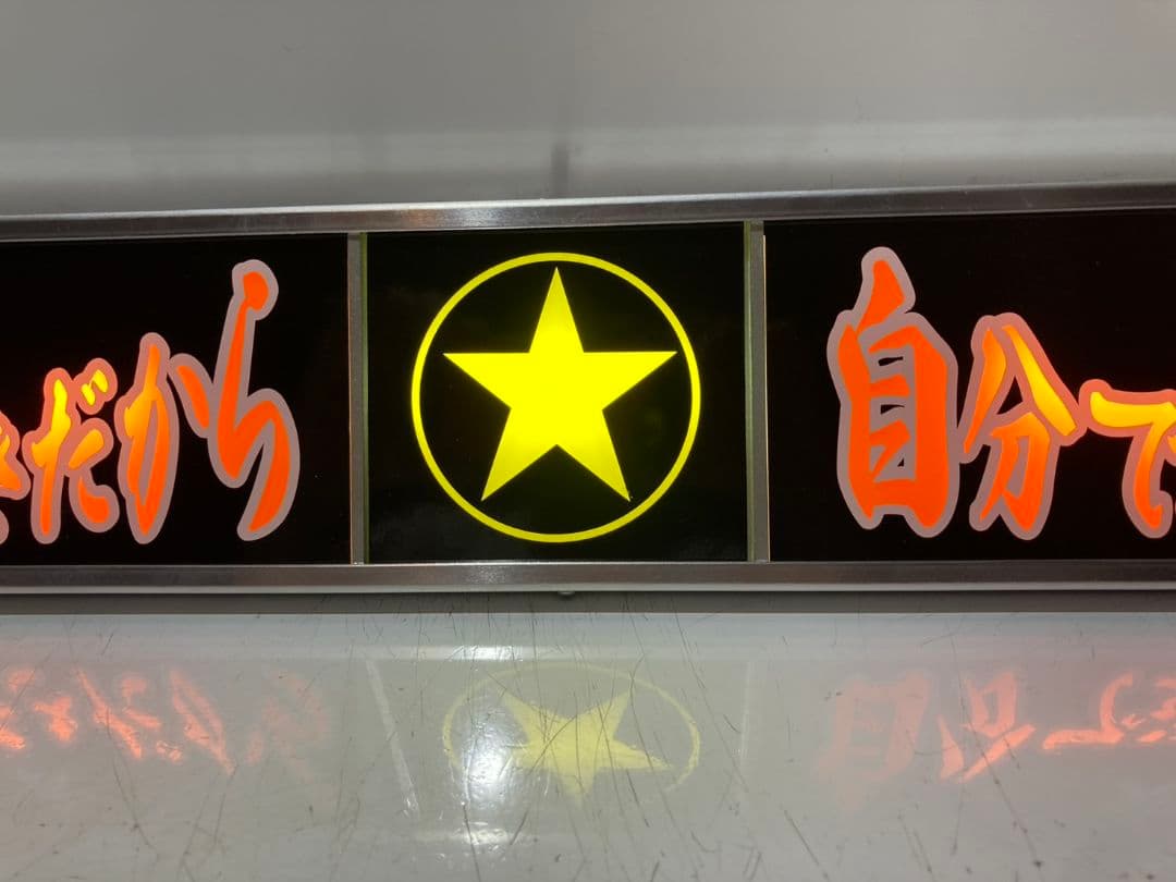 ワンマンアンドン 山田