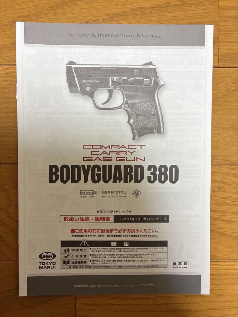 【美品】東京マルイ　ボディーガード380ガスガン　　試し撃ち済15発マガジン付き