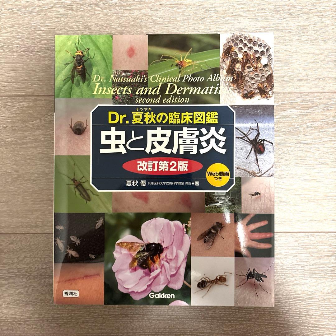 Dr.夏秋の臨床図鑑 虫と皮膚炎 改訂第2版