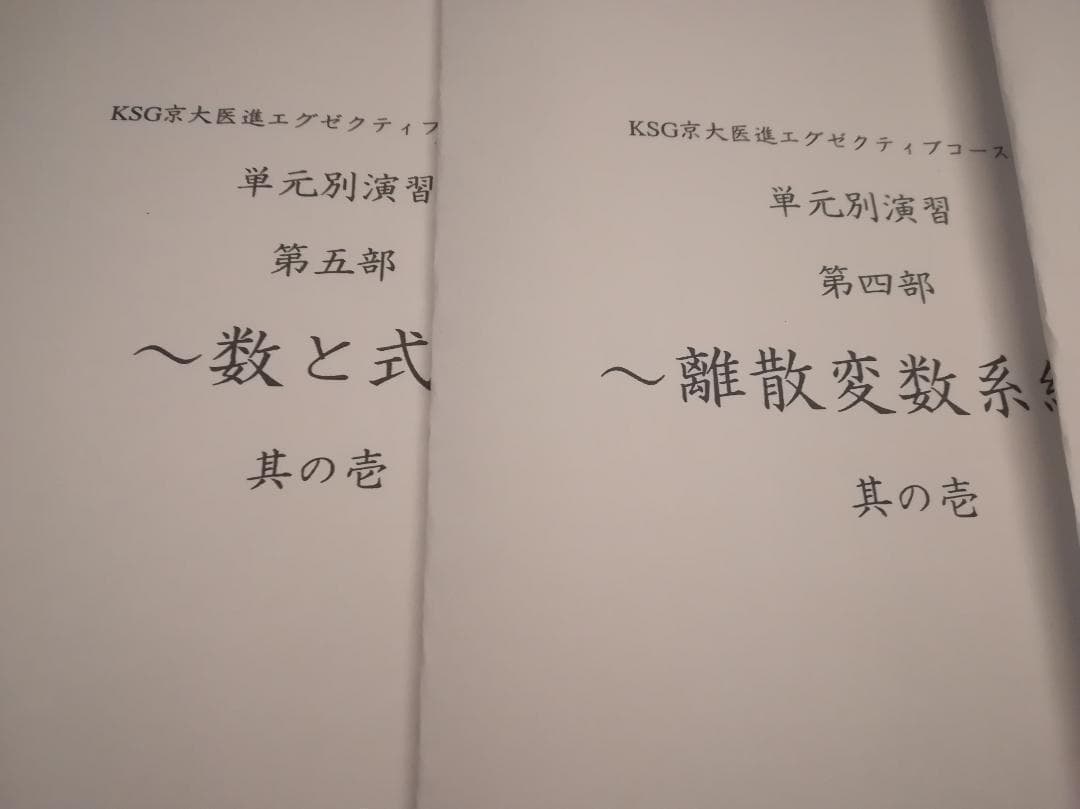 元鉄緑会　入試数学の掌握鉄則集著者の近藤先生による単元別演習セット　河合塾　駿台