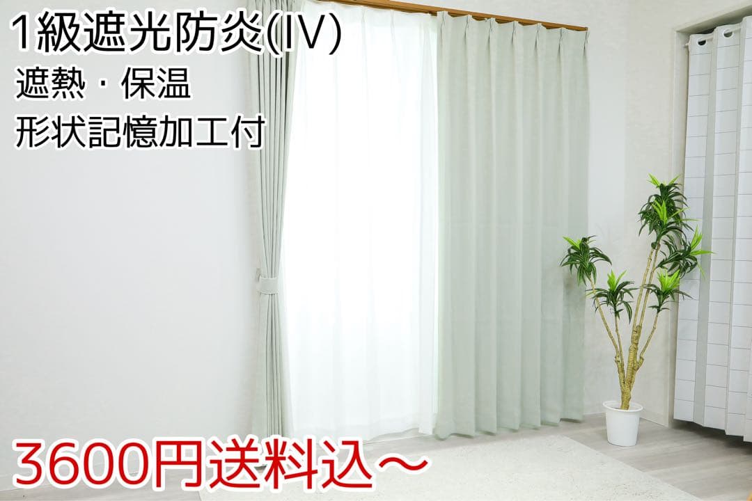 e.y.d　1級遮光防炎カーテン、レースカーテン