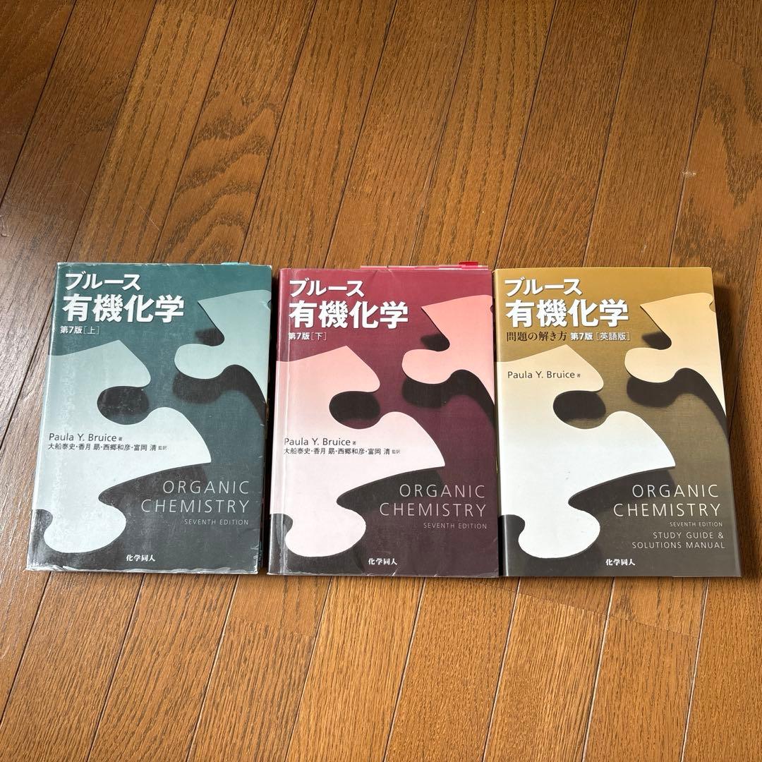 ブルース 有機化学 第7版　上/ 下/ 問題の解き方