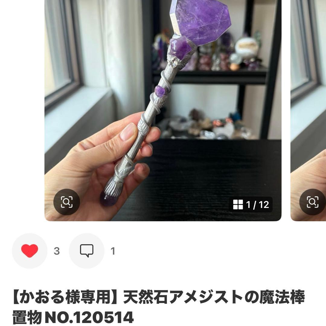 【かおる】天然石アメジストの魔法棒　置物NO.120514