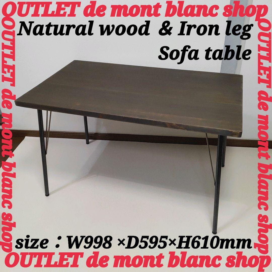 ナチュラル ウッド & アイアン レッグ ソファテーブル 高さ61cm 送料無料