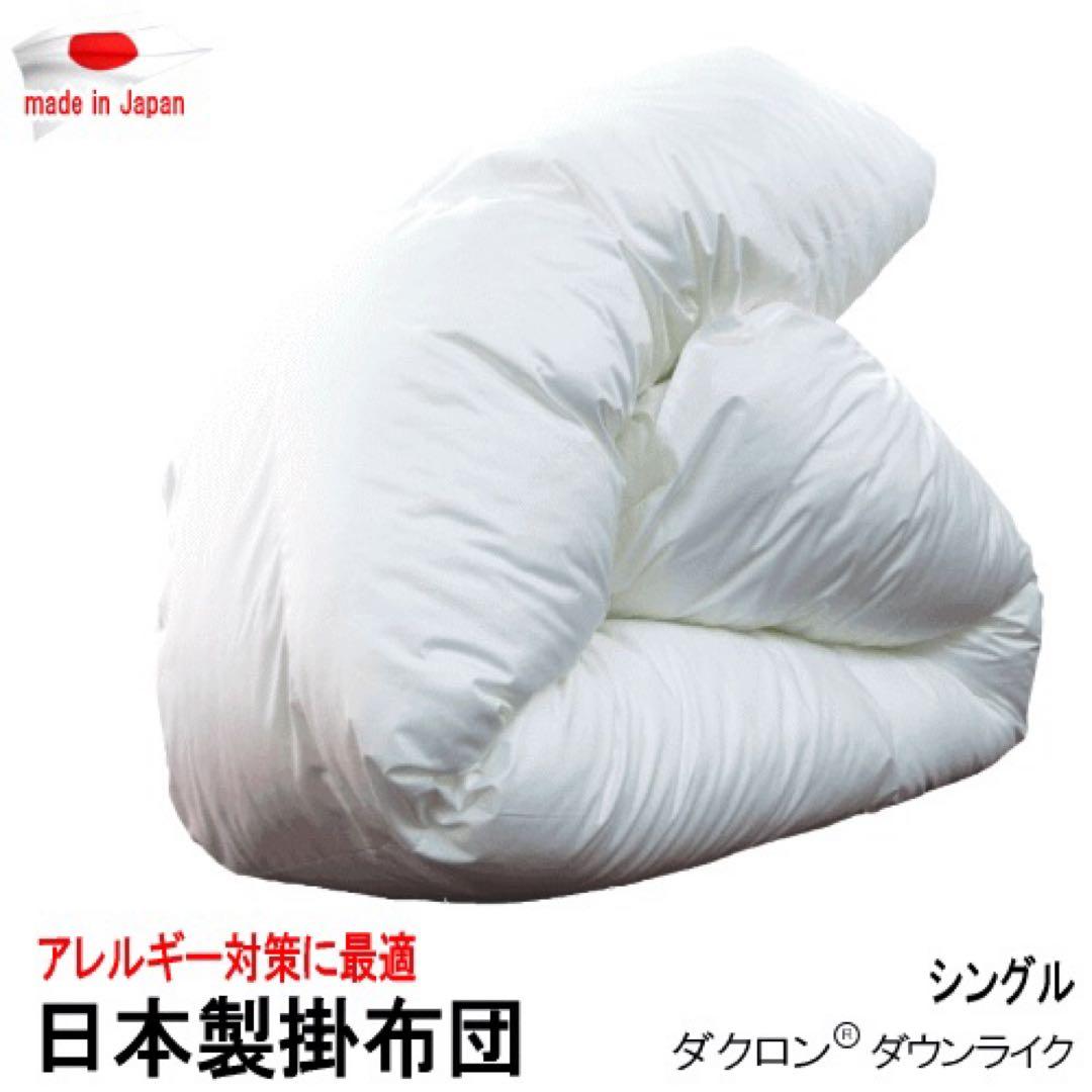掛け布団 シングル ダクロン ダウンライク アレルギー対策 掛布団 日本製