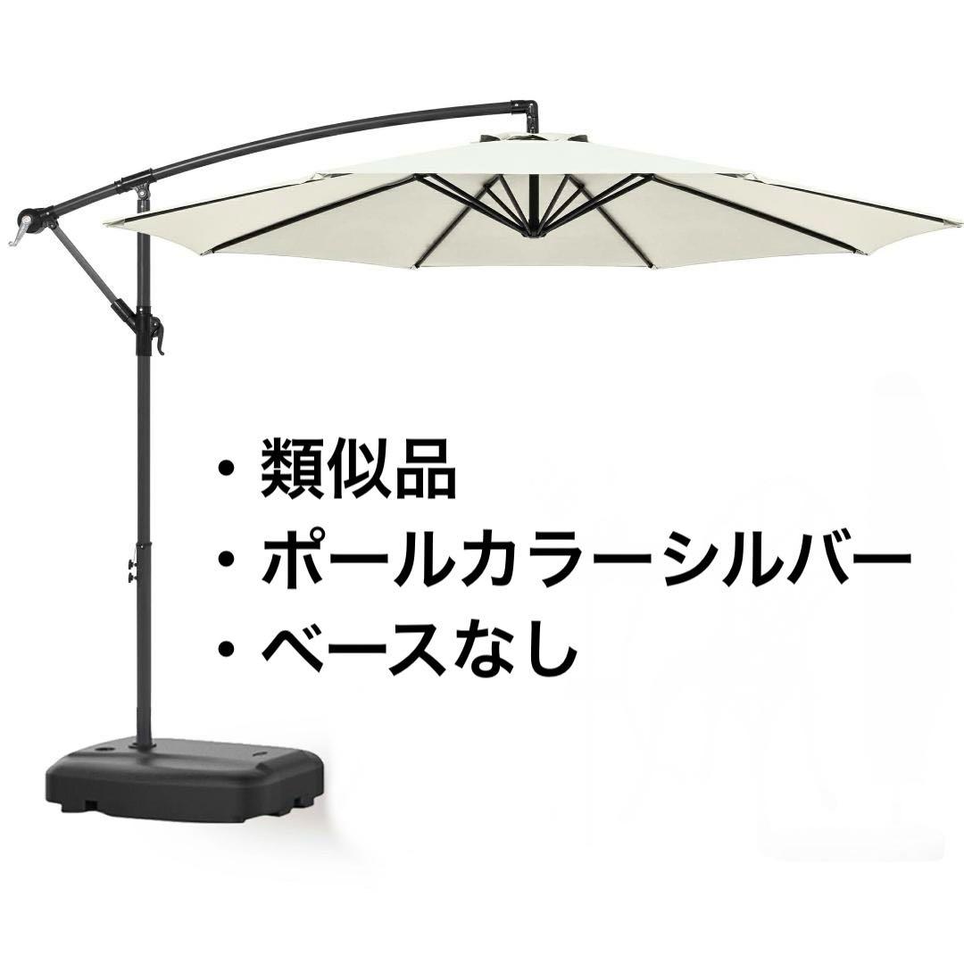 【開封済・未使用】大型パラソル オフホワイト ベースなし ハンドル式 庭 ＃1