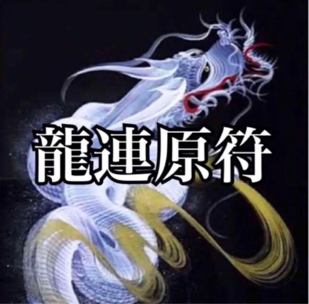 ●龍連原符　●龍神様　●護符発行　●A4サイズ3枚の護符No.1→No.2へ続く