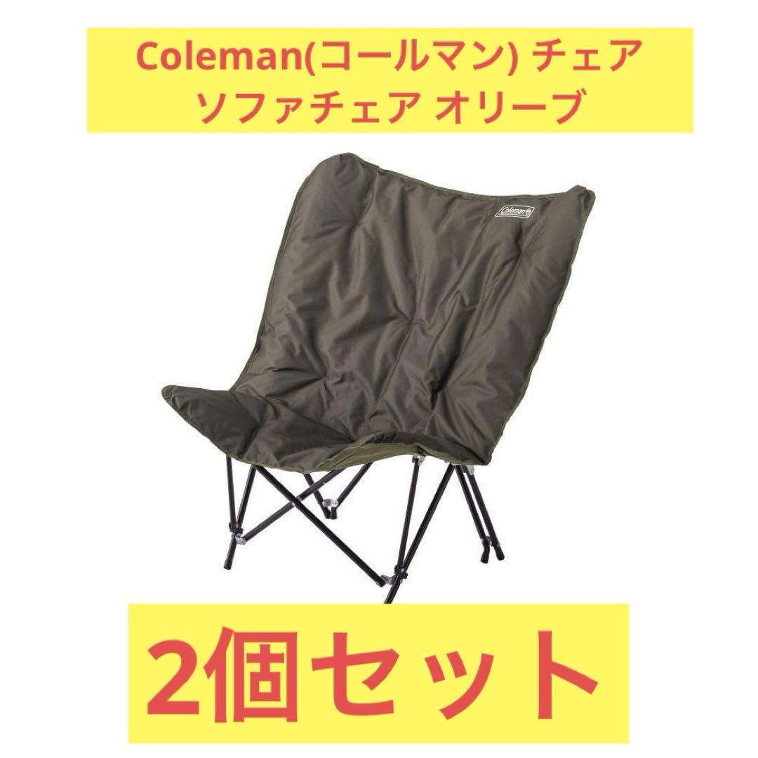 【特価2個セット】Coleman(コールマン) チェア ソファチェア オリーブ