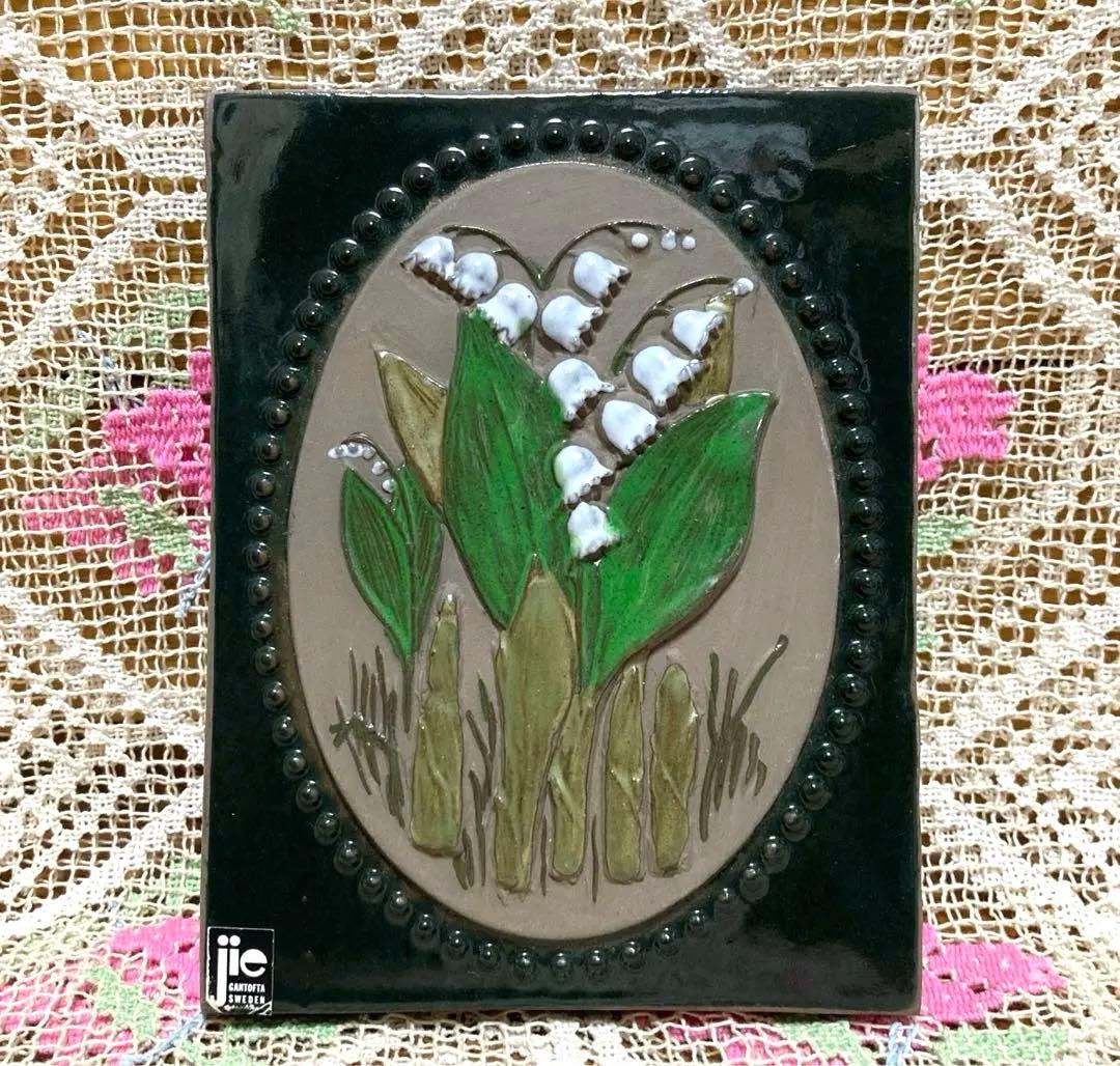 《ヴィンテージ 》ジイガントフタ スウェーデン北欧 【スズラン陶板】壁飾り