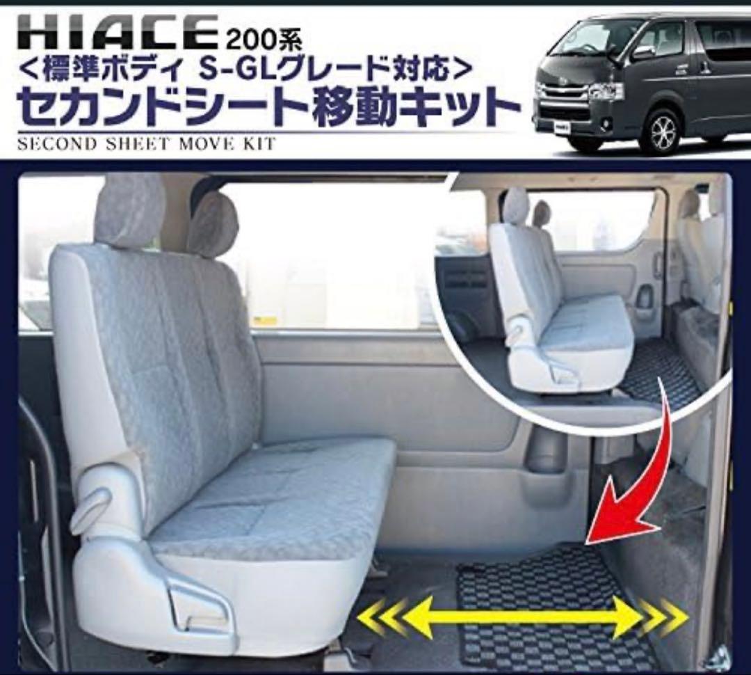 H200ハイエーススーパーGL(ナローモデル)用セカンドシート移動キット