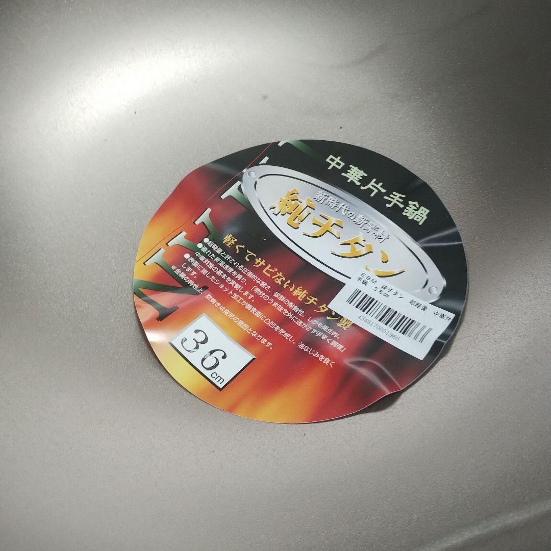 36cm 中華鍋 チタン