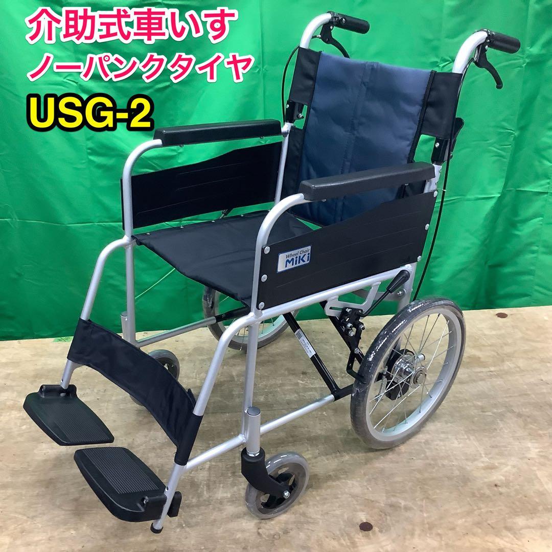 介助式車いす 標準型 USG-2 ノーパンクタイヤ 車イス 車椅子
