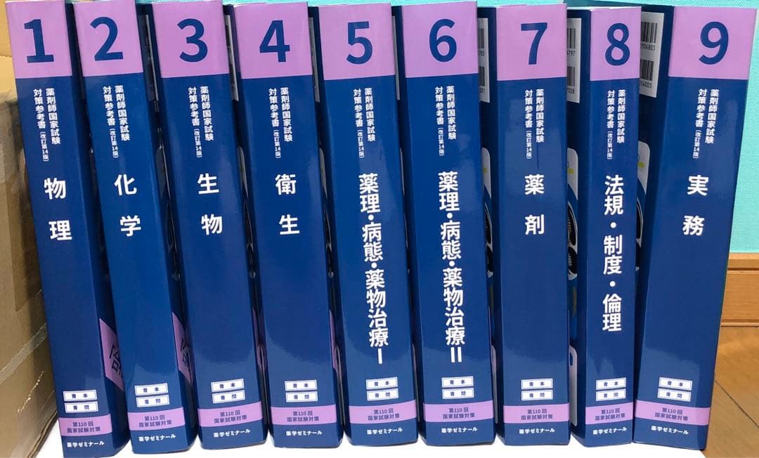 第110回薬剤師国家試験対策参考書 改訂第14版 青本