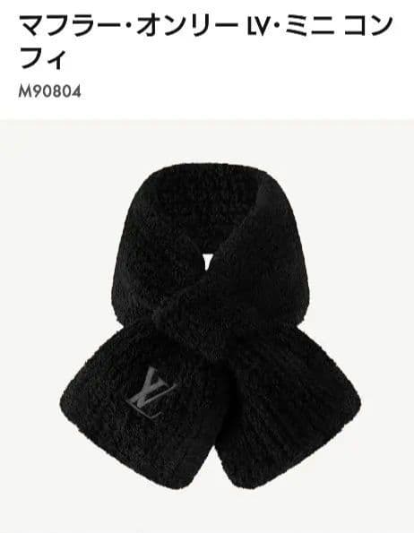 Louis Vuitton ミニコンフィ マフラー ブラック