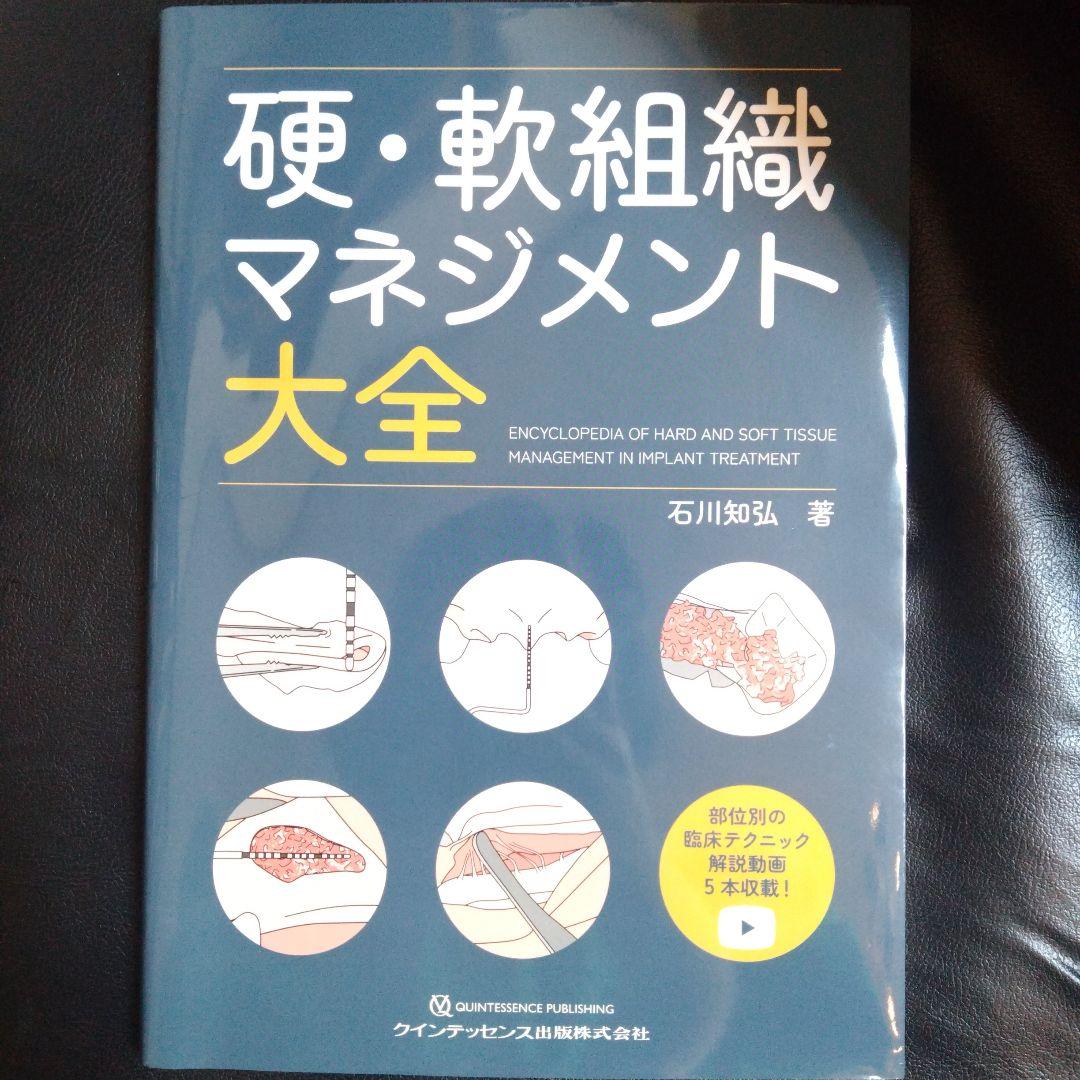硬・軟組織マネジメント大全 インプラント　歯科 クインテッセンス出版