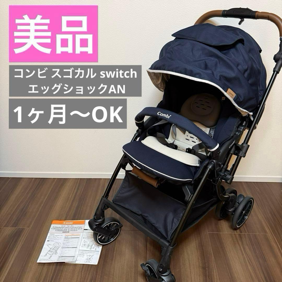 美品 コンビ スゴカル switch スイッチ エッグショックAN 新生児
