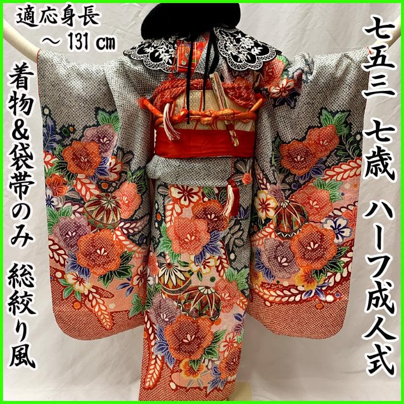 508ag22□七五三 七歳 女児 着物&袋帯&長襦袢 総絞風 毬 花□良好