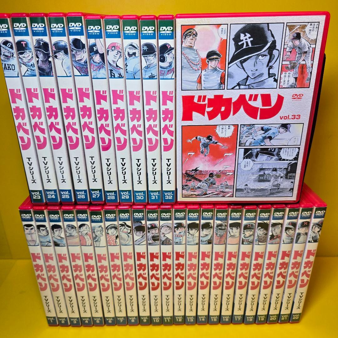 新品ケース交換済み　ドカベン 全33巻 DVD