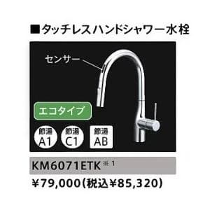 タカラスタンダード タッチレスハンドシャワー水栓 KM6071ETK kvk