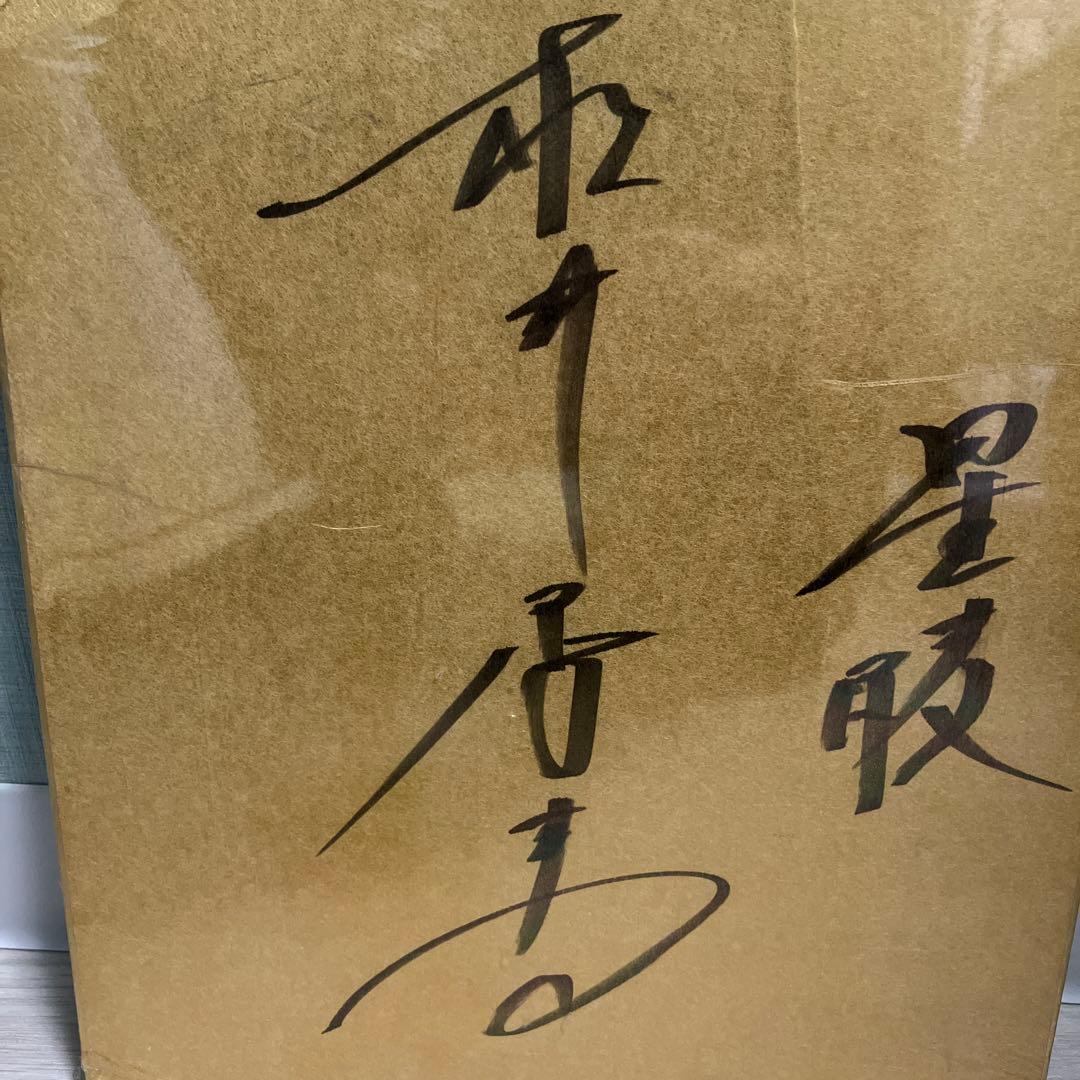 松井秀喜　サイン色紙