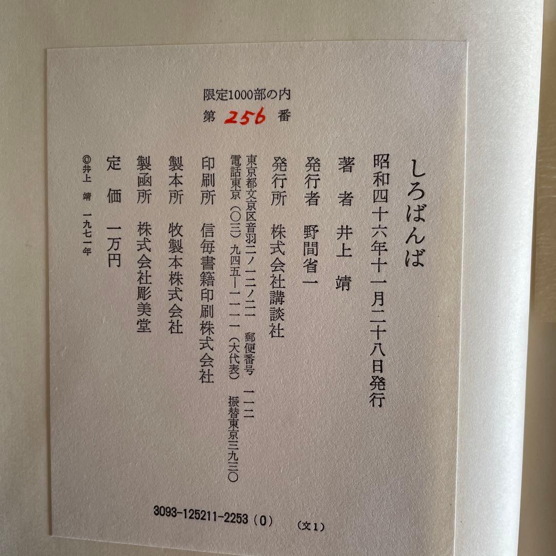 【美本・限定1000部の内256番総皮革特装版サイン入り】しろばんば　井上靖著