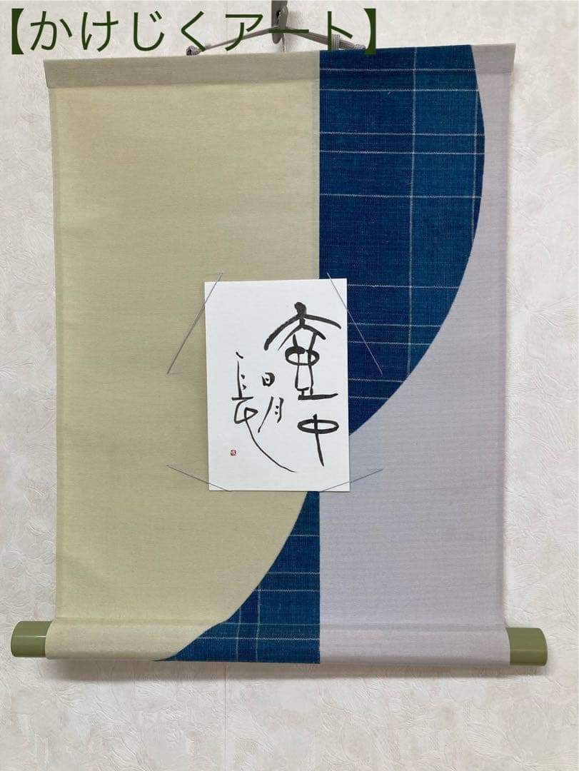 かけじくアート加藤和子 壺中日月長