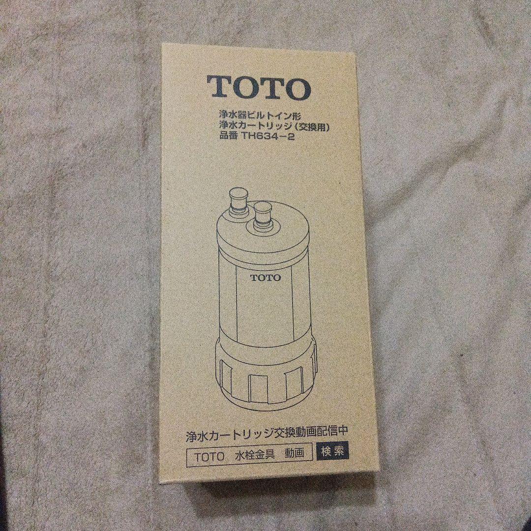 【正規品】TOTO 浄水器カートリッジ TH634-2 【年内値下げ中】