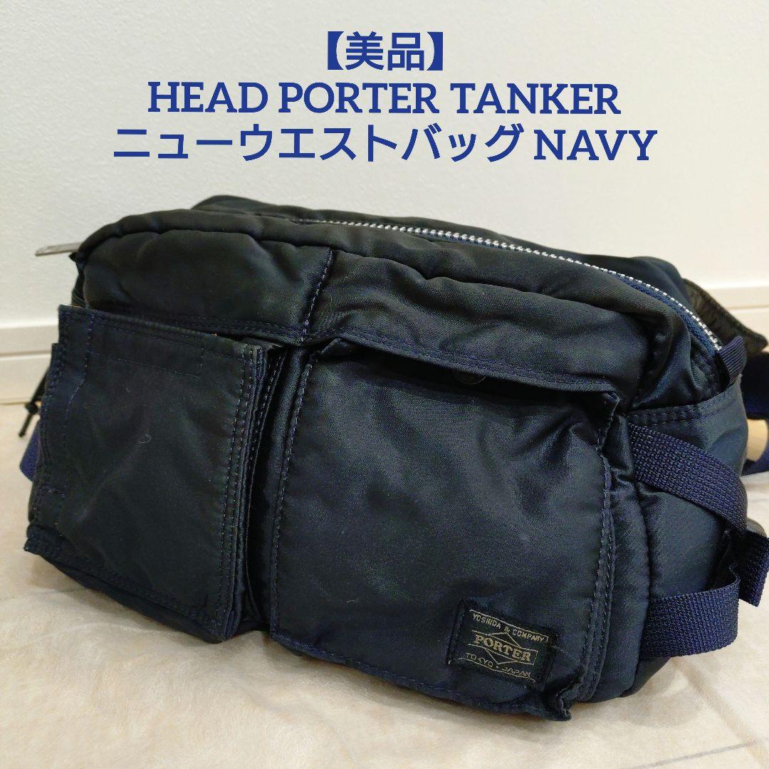 HEAD PORTER ヘッドポーター タンカー ニューウエストバッグ ネイビー