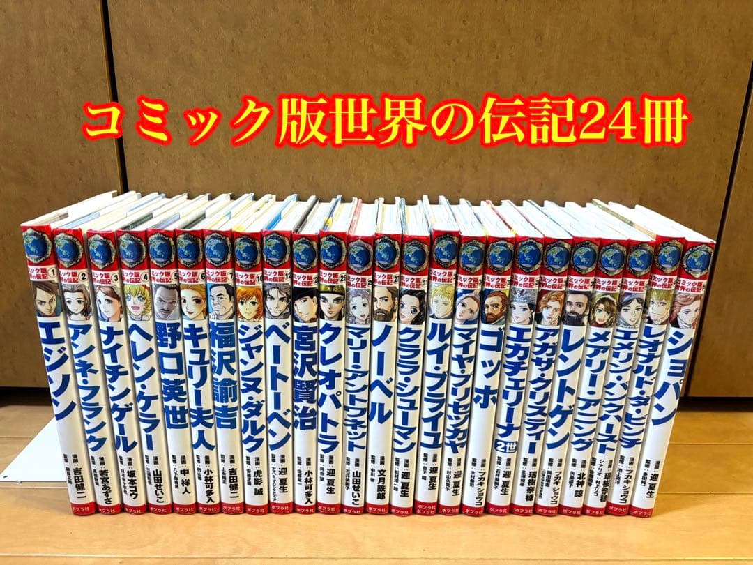 コミック版 世界の伝記 24冊セット