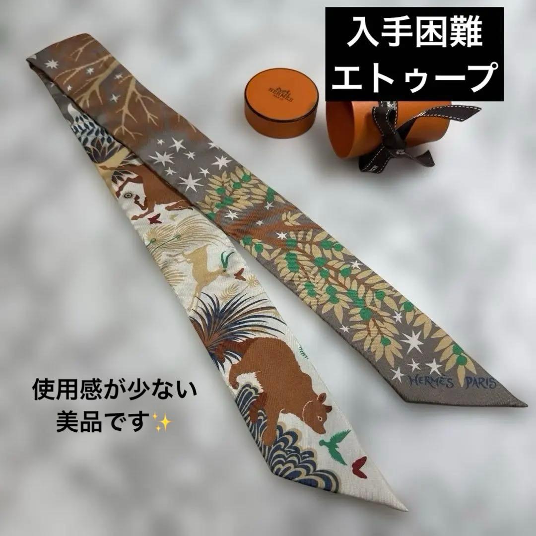 入手困難カラー❤︎エルメス　ツイリー　アリスシャーリー作　エトゥープ