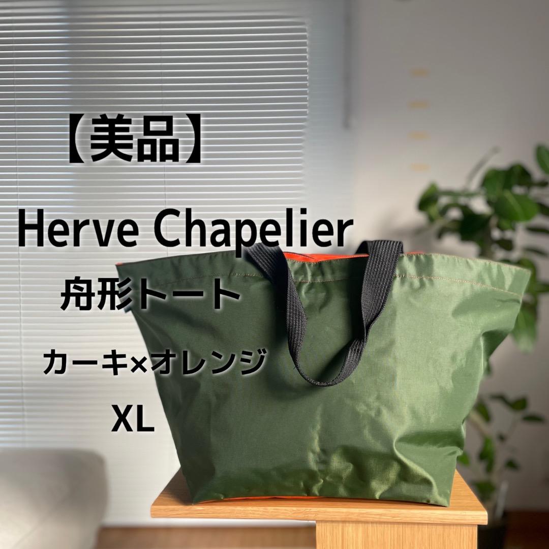 【美品】エルベシャプリエ　舟形トート　XLサイズ　バイカラー カーキ×オレンジ
