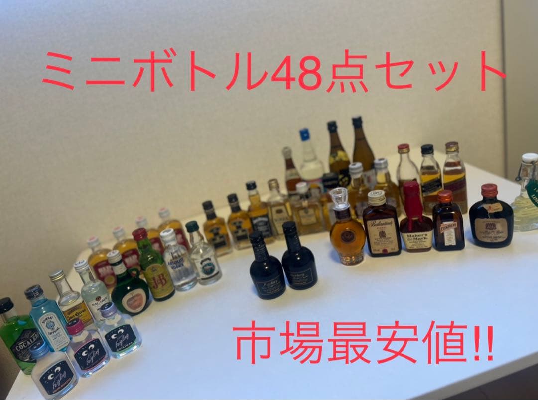 ブランデーミニボトル47点セット