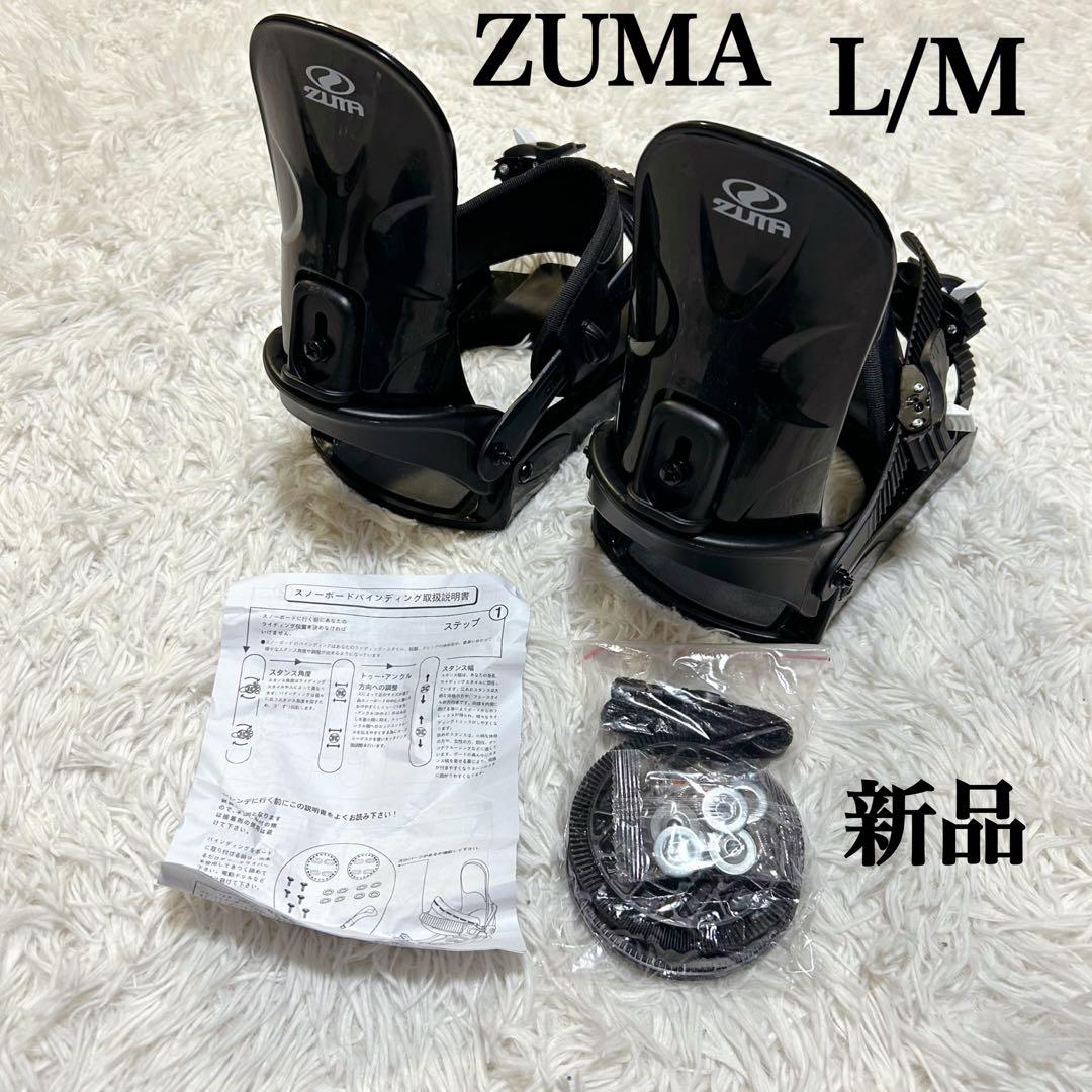 【新品未使用】ZUMA スノーボード ビンディング L/M 新品
