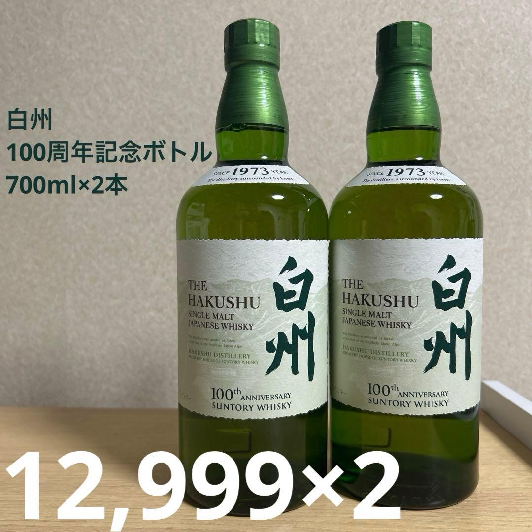 サントリー 白州 シングルモルトウイスキー 700ml×2本 100周年記念