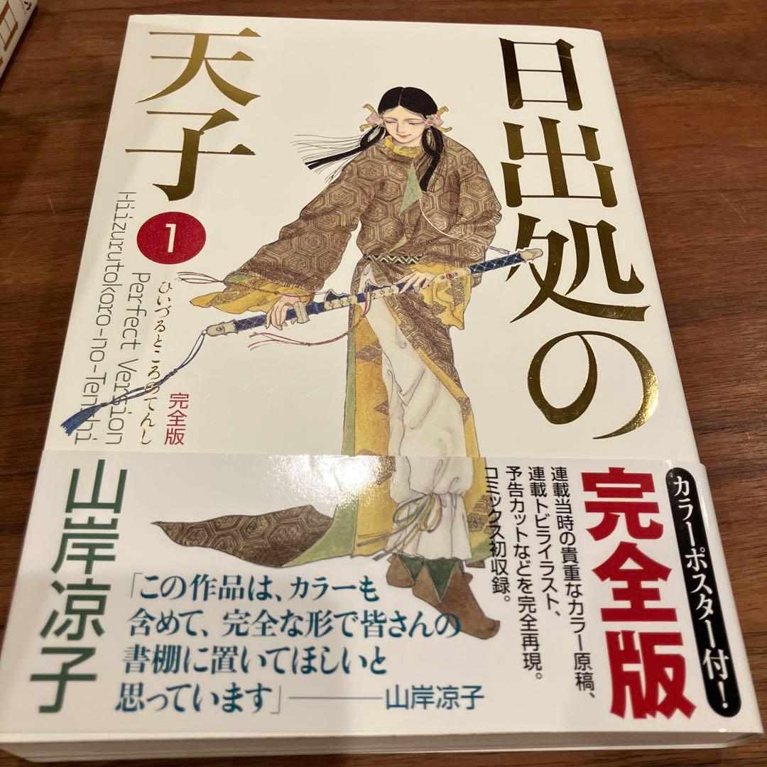 日出処の天子 完全版 全7巻セット 山岸涼子