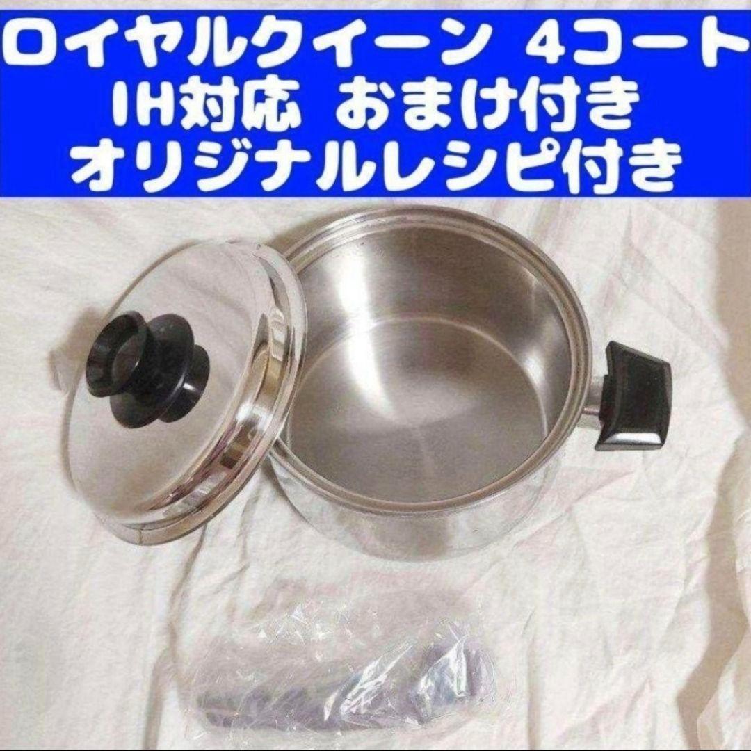 専用美品 IH対応　ロイヤルクイーン 4QT　蓋付き 4コート おまけ付き@
