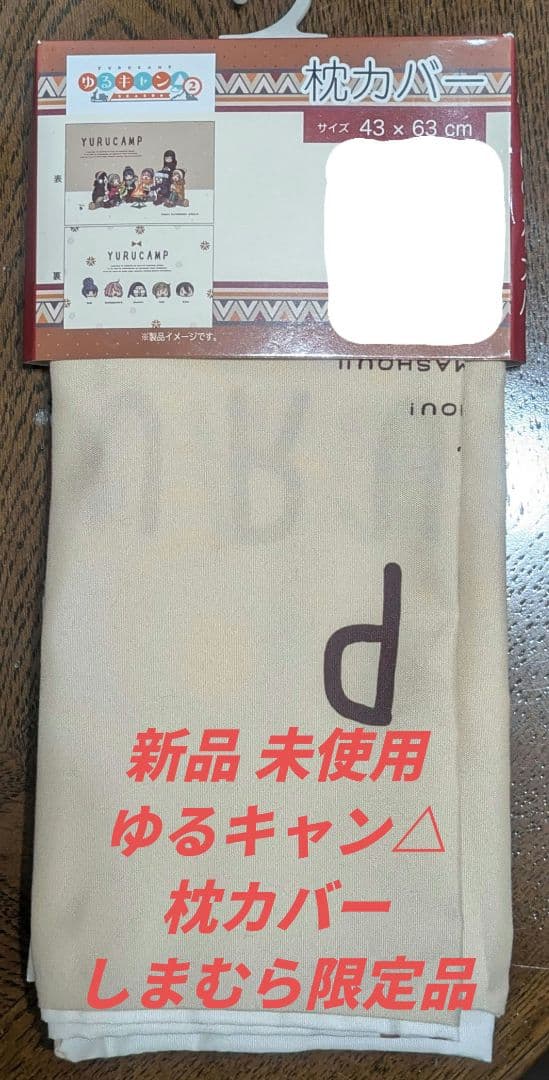 新品 未使用 ゆるキャン△ 枕カバー しまむら 限定