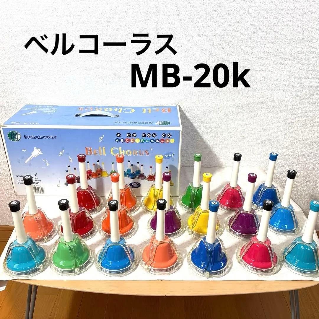 sao様用 KC ミュージックベル MB-20K/MU ハンドベル マルチカラー