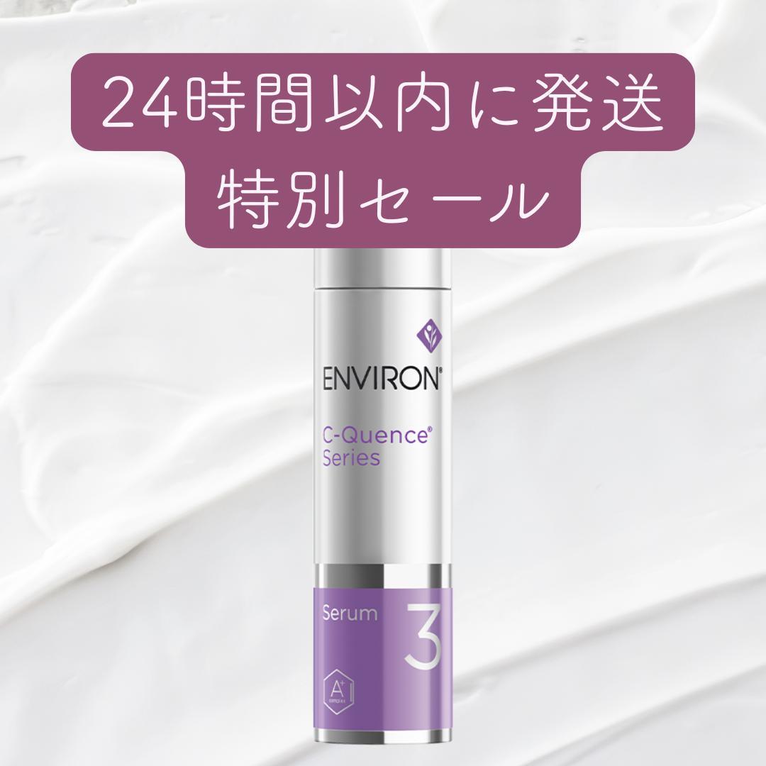 【エンビロン】シークエンスセラム3