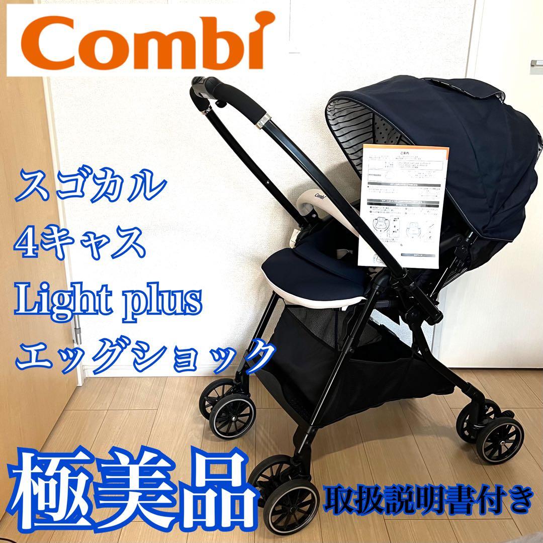コンビ Combi スゴカル Light plus 4キャス エッグショック