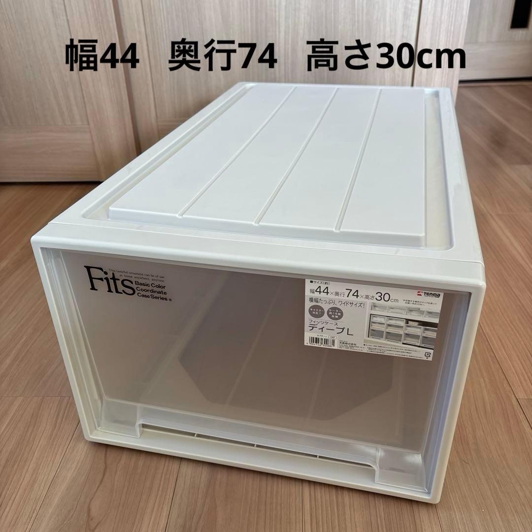 sold⑥天馬　Fits 収納ケース ワイドサイズ　カプチーノ　ディープL 1個