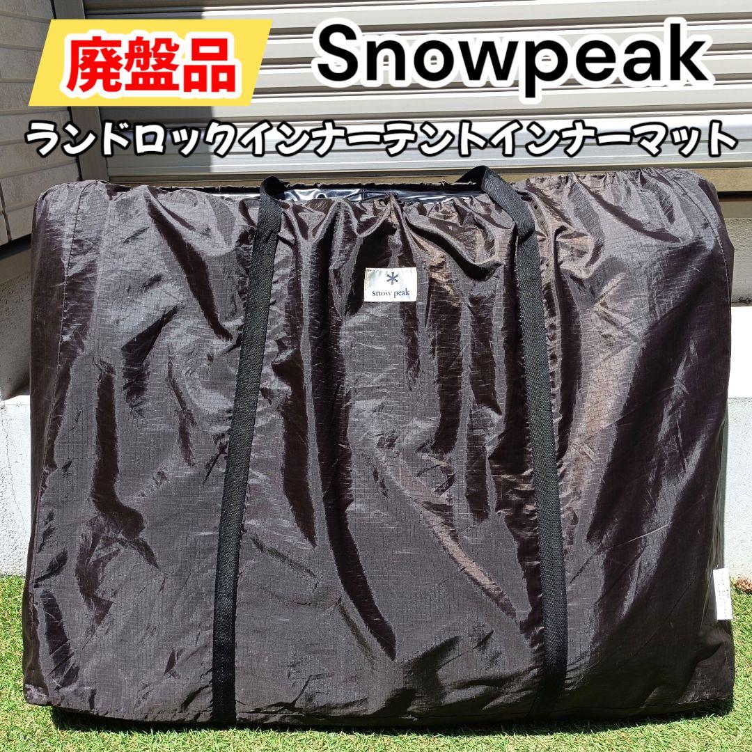 【廃盤品】スノーピーク ランドロック インナーマット TM-050