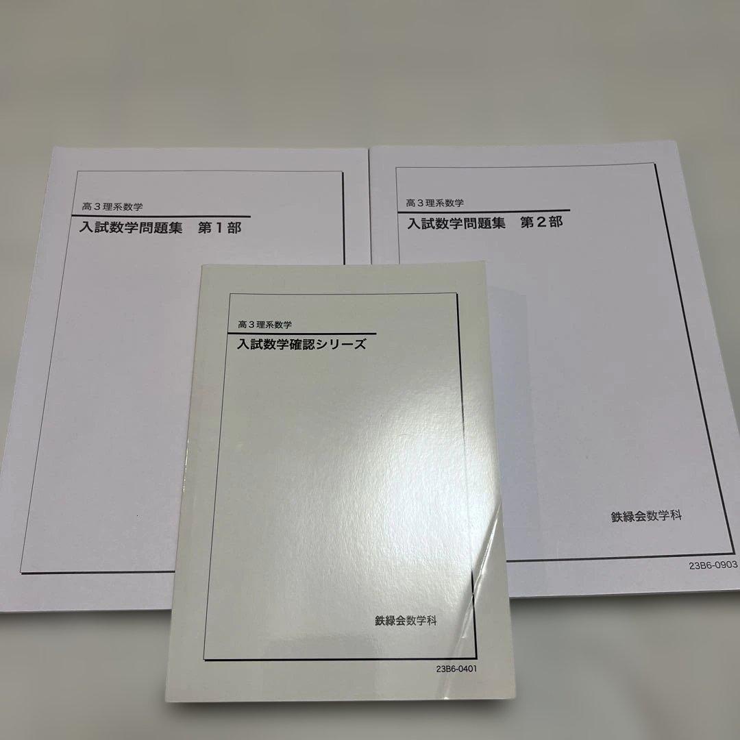 鉄緑会高3理系数学 入試数学問題集第1部・第2部➕入試数学確認シリーズの３冊