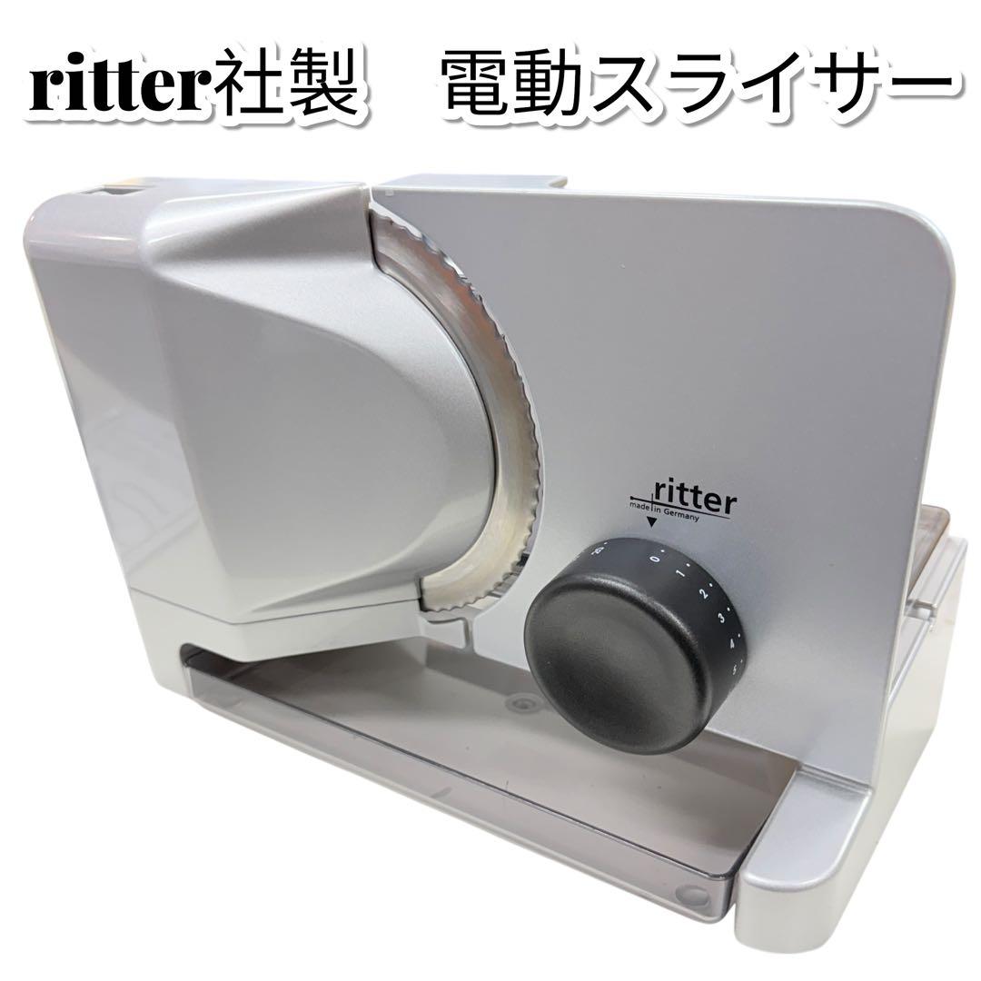 【美品】ritter 電動スライサー ドイツ製 オートスライサー リッター社