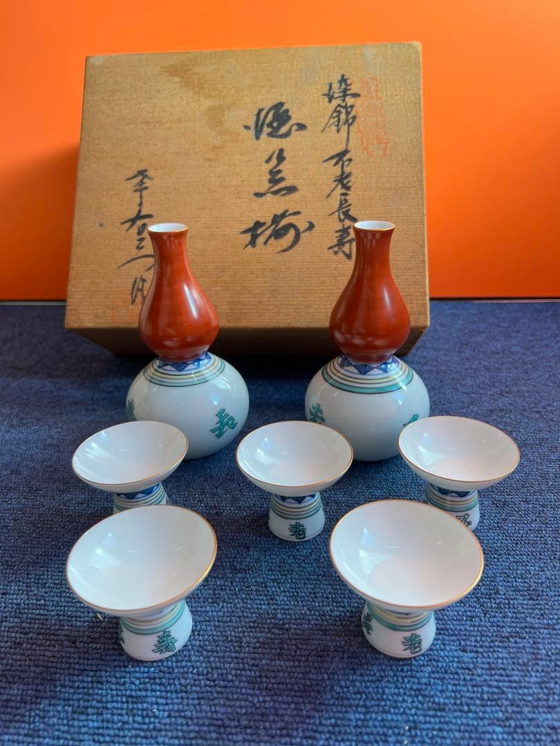 814 有田焼　染錦不老長寿　酒器セット　徳利2客　猪口5客　未使用