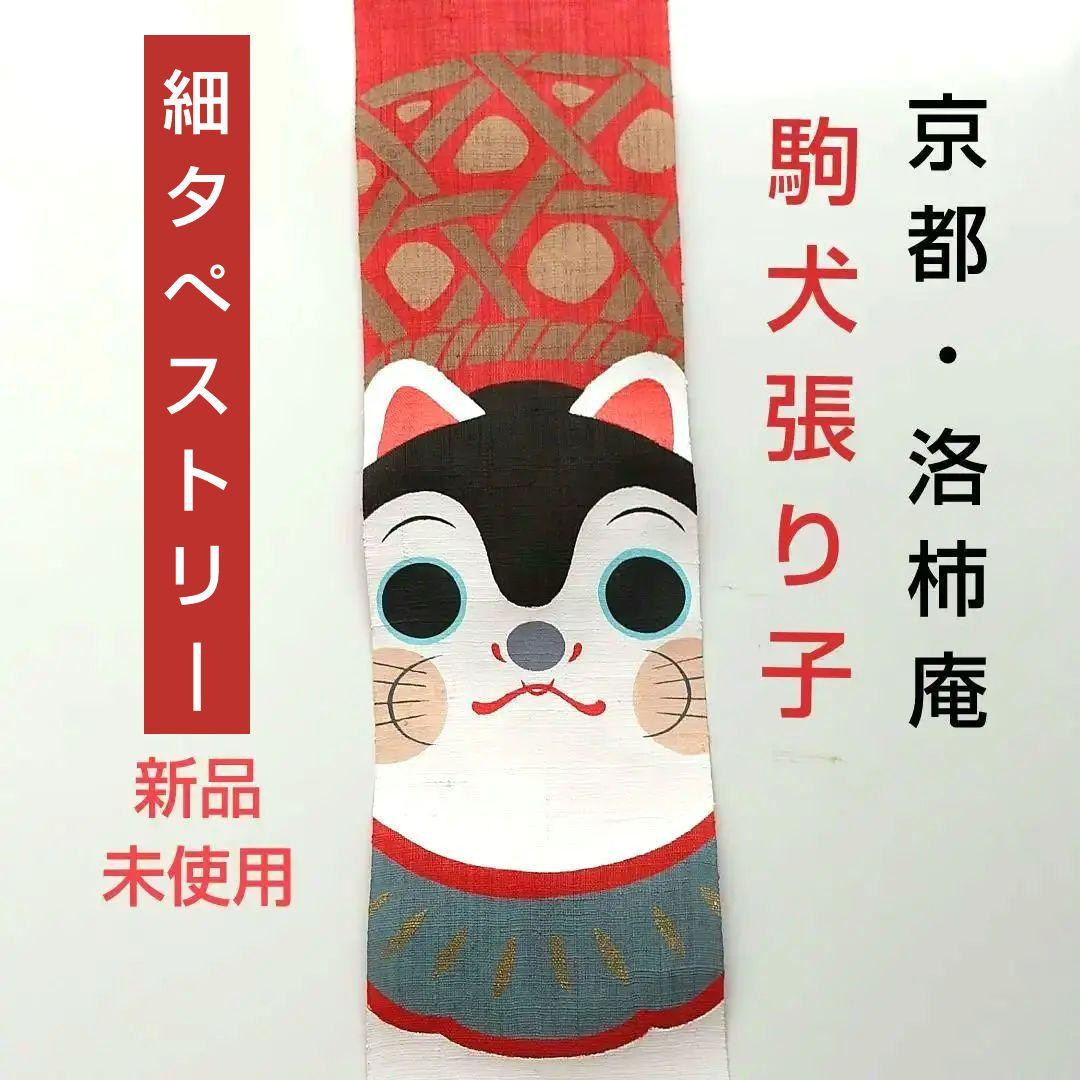 新品・未使用  ※  京都洛柿庵   細タペストリー・『駒犬張り子』※