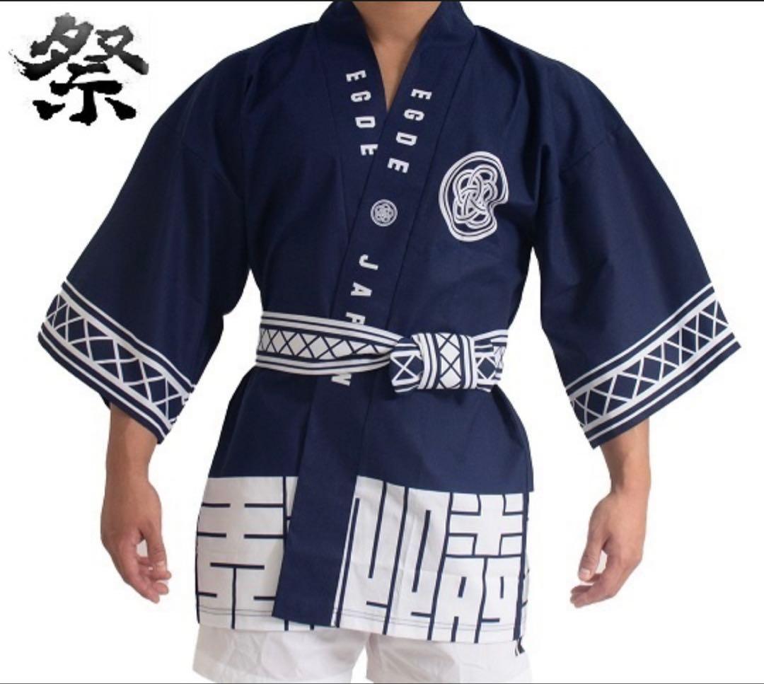 EGDE 法被　フリーサイズ　紺