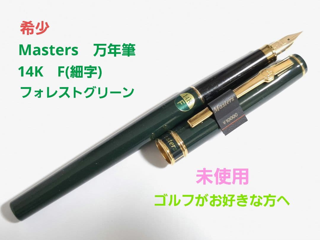 希少　未使用　マスターズ　masters 万年筆　14K　F　細字